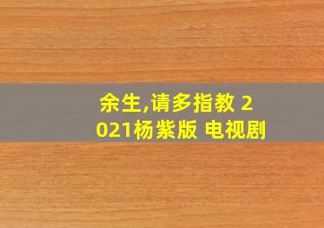 余生,请多指教 2021杨紫版 电视剧